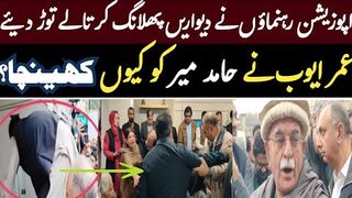 اپوزیشن رہنماؤں نے دیواریں پھلانگ کر تالے توڑ دیئے   حامد میر کو کیوں کھینچا