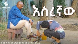 እስረኛው አዲስ ኮሜዲ ድራማ __ esregnaw new comedy drama