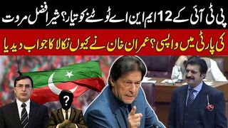 Mujhe Kyun Nikala? Imran Khan Ne Sher Afzal Marwat Ko Jawab De Dia