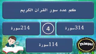 febspot-47 اسئلة دينية عن القرآن والأنبياء اسئلة ثقافية منوعة مع الإجابة