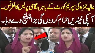 عالیہ حمزہ کی سپریم کورٹ کے باہر ہنگامی پریس کانفرنس آپکی نیندیں حرام کر دوں گی