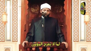 لما لا يفرح المؤمن - لفضيلة الشيخ دكتور : أحمد معوض