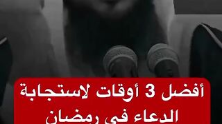 افضل 3 أوقات لاستجابة الدعاء في رمضان ????
