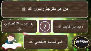 febspot-48 اسئلة دينية رائعة عن الصحابة والانبياء 20 سؤال وخيارات للاجابة