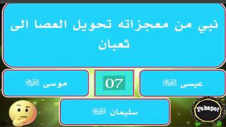 febspot-49 أسئلة دينية عن الأنبياء والصحابة والقرآن اسئلة لإختبار ذكائك