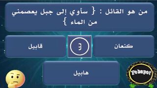 febspot-50 اسئلة ثقافية ودينية شيقة عن القرآن والأنبياء والصحابة
