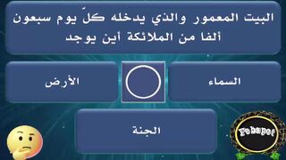 febspot-51 اسئلة دينية عن القرآن والأنبياء والصحابة لزيادة معلوماتك الثقافية والدينية