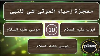 febspot-53 اسئلة ثقافية ودينية شيقة عن القرآن والأنبياء والصحابة