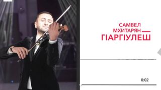 Самвел Мхитарян - ГIаргIулеш