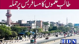لالہ موسی افسوس ناک واقعہ طالب علموں کا مسافر بس پر حملہ ڈرائیور کا سر پھاڑ دیاں