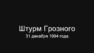 Битва за Грозный 1994 год