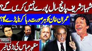 Shehbaz Sharif Will Not Complete His Term