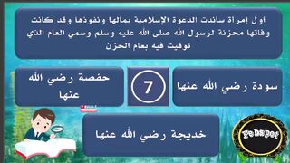 febspot-54 اسئلة دينية عن أمهات المؤمنين وزوجات الرسول صلى الله عليه وسلم