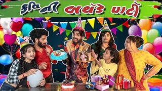 કવિ ની બર્થ ડે પાર્ટી __ Kavi ni birthday party _ Mr Kavi __ Parth Navadiya __ KAVI NI KAVITA