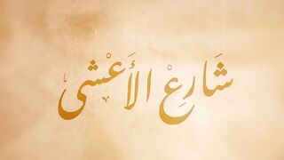 مسلسل شارع الاعشى الحلقة 5 تركي اليوسف إلهام علي 1