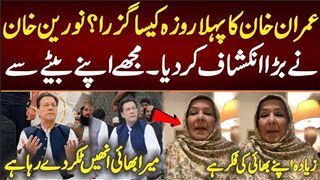 عمران خان کا پہلا روزہ کیسا گزرا نورین خان نے بڑا انکشاف کر دیا۔