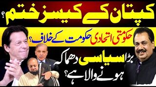 Big Political Blast! Imran Khan Cases Ends? | Govt Coalition Against Govt
