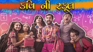 કવિ ની સ્કૂલ __ KAVI NI SCHOOL __ MR.KAVI __ KAVI NI KAVITA __ PARTH NAVADIYA __ GUJARATI NATAK