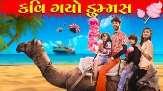 કવિ ગયો ડુમ્મસ __ Kavi Gayo Dummas __ MR.KAVI __ KAVI NI KAVITA __ PARTH NAVADIYA