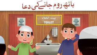 Washroom Jate Waqat Ki Dua | Bathroom Se Niklnay Ki Dua | باتھ روم جانے اور باہر نکلتے وقت کی دعا