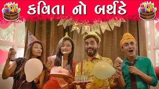 કવિતા નો બર્થડે || KAVITA NO BIRTHDAY | MR.KAVI | KAVI NI KAVITA | PARTH NAVADIYA | GUJARATI NATAK