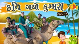 કવિ ગયો ડુમ્મસ __ Kavi gayo dummas __ KAVI NI KAVITA __ PARTH NAVADIYA __ NEW GUJARATI NATAK