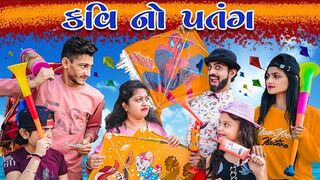 કવિ નો પતંગ __ Kavi No Patang __ MR.KAVI __ KAVI NI KAVITA __ Uttrayan __ PARTH NAVADIYA