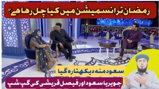 Ramzan Transmission Mai Kya Chal Raha Hai | Javeria Saud Aur Faisal Qureshi Ki Gup Shup