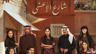 مسلسل شارع الاعشى الحلقة 8 تركي اليوسف إلهام علي 1