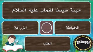 febspot-55 اسئلة متنوعة عن القرآن الكريم والأنبياء والصحابة اختبر نفسك واستفد