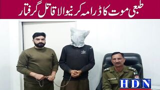 گجرات کے علاقہ کنجاہ میں بیوی کو قتل کرکے طبعی موت کا ڈرامہ کرنیوالا قاتل گرفتار ۔