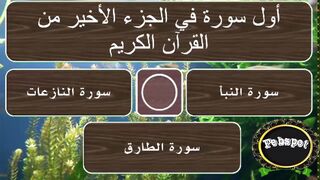 febspot-58 أسئلة دينية وثقافية منوعة وشيقة عن القرآن والأنبياء والصحابة