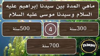 febspot-59 أسئلة منوعة دينية وثقافية شيقة عن القرآن والأنبياء والصحابة