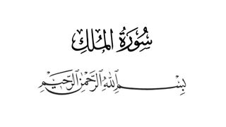 Surah Mulk Tilawat, سورة الملك,Surat Ul Mulk Recitation, قبر کے عذاب سے بچانے والی سورۀ ,Asad Nisar