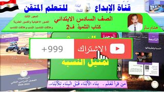 رياضيات الصف السادس الابتدائي ف2 الوحده 9 الدر س2 تمثيل النِّسَبة