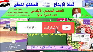 رياضيات السادس  ف2 الوحده 10 الدر س 6 تَطْبِيقَات عَلى مُعَامِل التَّحْوِيل