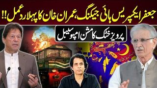 Jaffar Express Incident: Imran Khan First Statement | Pervaiz Khattak New Mission