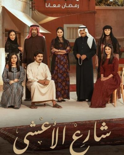 مسلسل شارع الاعشى الحلقة 30 الثلاثون والاخيرة