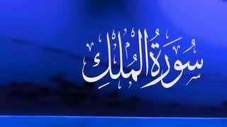 Surah Al-Mulk (الملك),