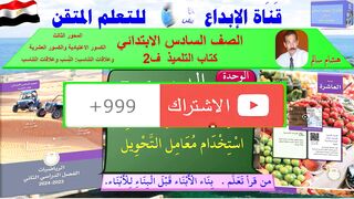 رياضيات السادس ب ف2 الوحده 10 الدر س 4 -5 اسْتِكْشَاف تونس مُعَامِل التَّحْوِيل