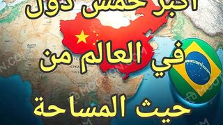 اكبر 5 دول العالم