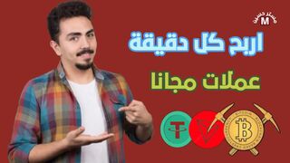 اربح كل دقيقة عملات مجانا ????