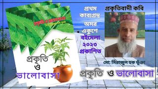 Nature and love - Sirazul Haque Bhuyian 'প্রকৃতি ও ভালোবাসা' - মো: সিরাজুল হক ভূঁঞা