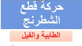 شطرنج حركة القطع
