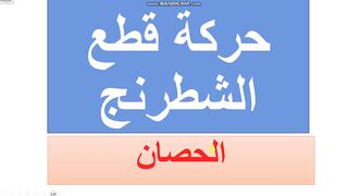 شطرنج