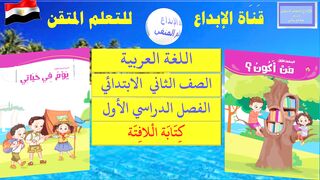 اللغة العربية للصف الثاني الابتدائي   كِتَابَة الْلافِتَة
