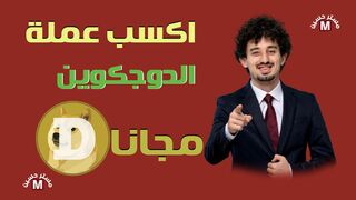 اربح عملة الدوجكوين مجانا | 50 مطالبة يوميا