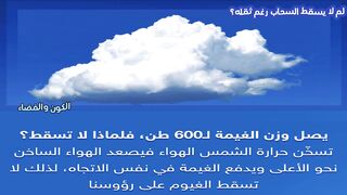 لماذا لا يسقط السحاب بفعل الجاذبيه  رغم ثقله