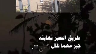 طريق صبر نهاية
