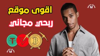 اكسب يوميا من هذا الموقع المجاني ????